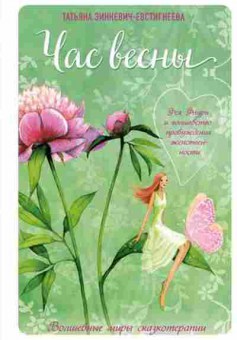 Книга Зинкевич-Евстигнеева Т. Час весны Фея флури и волшебство пробуждения женственности, б-7949, Баград.рф